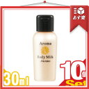 「あす楽対象」「アメニティ」「ミニボトル」「お試しサイズ」アロマボディーミルク (Aroma Body Milk) 30ml x 10個セット