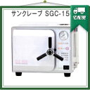 「小型未包装全自動高圧蒸気滅菌器」伊藤超短波 サンクレーブ SGC-1500 【smtb-s】