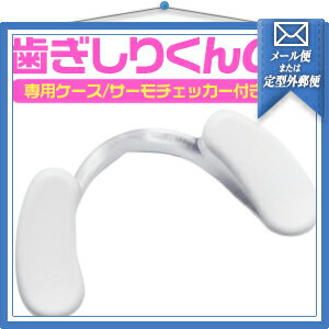 「ネコポス送料無料」歯ぎしりくんα(アルファ)『はめて寝るだけで不快な音、歯の損傷を防ぐ奥歯保護具』-簡易ケース・サーモチェッカー付!【smtb-s】