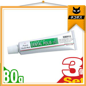 「ネコポス送料無料」「医薬部外品」薬用 デンタルポリスDX (DENTAL POLIS DX) 80g x 3個セット 【smtb-s】