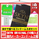 ◆「あす楽対象」自分で選べるコンドーム3箱セット! 不二ラテックス SKYN ORIGINAL(スキンオリジナル)10個入り+国内メーカーコンドームx2箱(選択可)セット 『プラス選べるおまけ付』