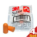 『あす楽発送 ポスト投函!』『送料無料』『防音保護具』3M/スリーエム 耳栓(earplug) No.1100 2個1組 x4袋 【ネコポス】【smtb-s】