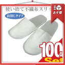 「あす楽対象」「ホテルアメニティ」「使い捨てスリッパ」「個包装タイプ」業務用 不織布使い捨てスリッパ(前閉じタイプ)x 100足セット