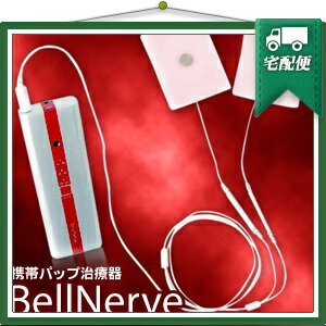 「携帯パップ治療器」ベルナーヴ(BelleNerve)「SE-453」 『プラス選べるおま…...:tannemi:10004939
