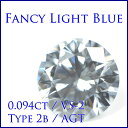 【 タイプ2-b型 】 天然 ブルーダイヤモンド ルース(裸石) 0.094ct, Fancy Light Blue, VS-2, ラウンドブリリアントカット, AGTジェムラボラトリー 【 送料無料 】 【楽ギフ_包装選択】【楽ギフ_のし宛書】【楽ギフ_メッセ入力】【round007】【round008】【round010】