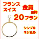 フランス20フラン金貨/スイス20フラン金貨用シンプルねじ式...