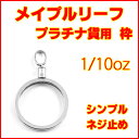メイプルリーフプラチナ貨1/10オンス用シンプルねじ式プラチナ850製ペンダントトップ枠 ( Pt850製 メープルリーフ プラチナコイン ペンダントヘッド 1/10oz リバーシブル 両面デザイン コインフレーム 新品 送料無料 ネックレス・チェーン別売,コイン別売)