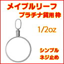 メイプルリーフプラチナ貨1/2オンス用シンプルねじ式プラチナ850製ペンダントトップ枠 ( Pt850製 メープルリーフ プラチナコイン ペンダントヘッド 1/2oz リバーシブル 両面デザイン コインフレーム 新品 送料無料 ネックレス・チェーン別売,コイン別売)
