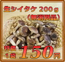 生シイタケ 200g (無選別品)
