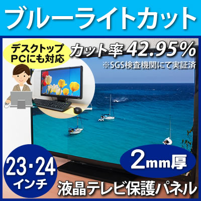 【7日20時-12日1:59★全品ポイント10倍以上】液晶テレビ保護パネル ブルーライトカ…...:tanonmasuwa:10000466