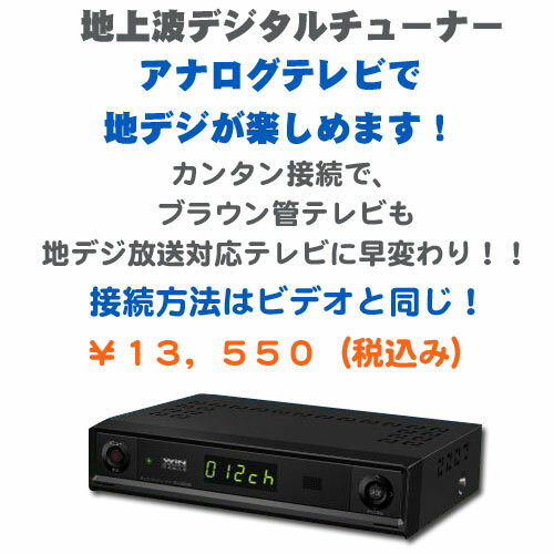 アナログテレビで地デジが観られる！【接続はビデオと同じだから簡単！】緊急放送対応 ダイナコネクティブ地デジチューナー アナログテレビで地デジが観られる！0126PUP2F