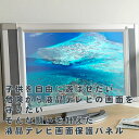 液晶テレビ保護パネル　32型（32インチ）日本製3Dテレビ対応【液晶保護パネル・液晶テレビ保護カバー】【液晶テレビ 画面 保護】【液晶テレビ 用・液晶保護パネル】（MMR−32）