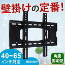 テレビ壁掛け金具40〜65型用/角度固定タイプ(MKB-M1P)【テレビ 壁掛け 金具 壁掛け金具 壁掛 テレビ金具 壁掛金具 テレビ壁掛け 壁掛けテレビ 液晶テレビ壁掛け金具 4042464750525560インチ対応】