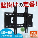 テレビ壁掛け金具40〜65型用/上下調整機能付き(MKB-M2P)【テレビ 壁掛け 金具 壁掛け金具 壁掛 テレビ金具 壁掛金具 テレビ壁掛け 壁掛けテレビ 液晶テレビ壁掛け金具 374042464750525560インチ対応】