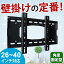 【店内全品ポイント10倍以上★14日10時〜17日09:59まで】テレビ壁掛け金具26〜40型用/角度固定タイプ【テレビ 壁掛け 金具 壁掛け金具 壁掛 テレビ金具 壁掛金具 テレビ壁掛け 壁掛けテレビ 液晶テレビ壁掛け金具 26323740インチ対応】 MKB-S1P