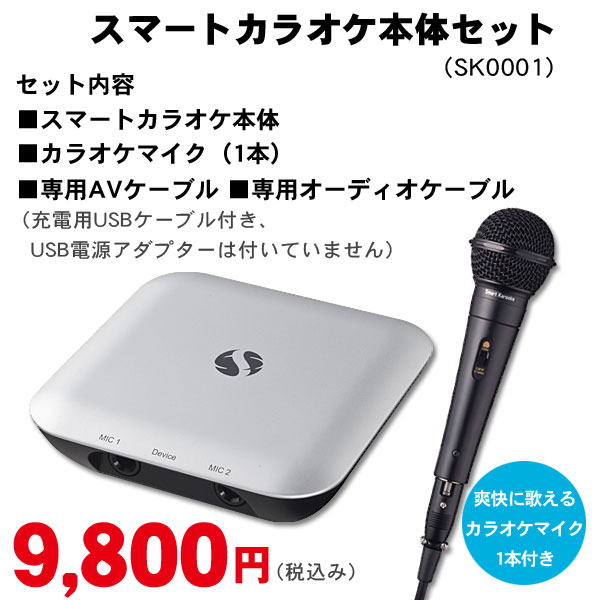 スマートカラオケ本体セット♪動画通信カラオケ【スマカラ】【カラオケ 家庭用】（SK0001）【送料無料送料込】