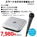 スマートカラオケ本体セット♪動画通信カラオケ【スマカラ】【カラオケ 家庭用】(SK0001)【送料無料】