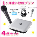 スマートカラオケ1ヶ月歌い放題チケット+ヘッドフォン+デュエットマイク付き♪動画通信カラオケ【スマカラ】【カラオケ 家庭用】(SK0001T-4set)