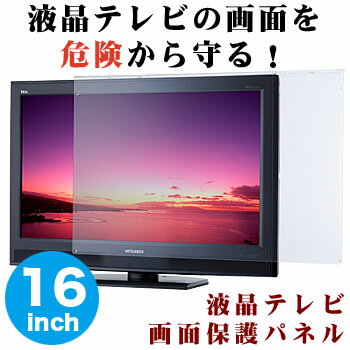 【特価】液晶テレビ保護パネル　16型（16インチ）RoHS指令準拠商品【液晶保護パネル】【…...:tanonmasuwa:10000224