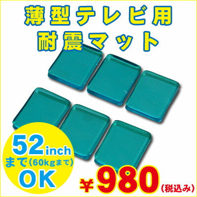 激安！！テレビ専用耐震マット液晶テレビ・プラズマテレビの転倒・落下を防止！地震対策！液晶・プラズマテレビ専用耐震マット（TBM-7699）地震による液晶テレビ・プラズマテレビの転倒・落下を防止！メール便対応！メール便で配送料160円！