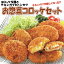 【送料無料】みんな揚げ物☆お惣菜コロッケセット⇒【RCP】【楽ギフ_包装】【楽ギフ_のし】【楽ギフ_のし宛書】【楽ギフ_メッセ】【お中元】(ギフト プレゼントにもどうぞ お中元) 3,240円