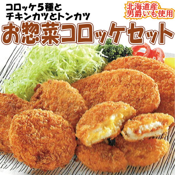 【日本全国送料無料】みんな揚げ物☆お惣菜コロッケセット⇒【RCP】【楽ギフ_包装】【楽ギフ…...:tanosimi-shoku:10000010