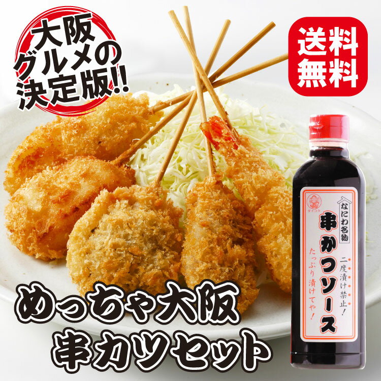 めっちゃ大阪☆串カツセット25（5種合計25本+ソース1本）(串揚げ)⇒【送料無料】【あす…...:tanosimi-shoku:10000408