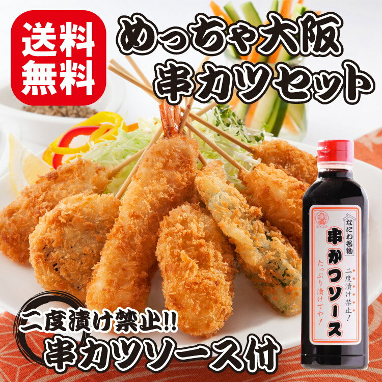 めっちゃ大阪☆串カツセット35（7種合計35本+ソース1本）(串揚げ)⇒【送料無料】【あす…...:tanosimi-shoku:10000554