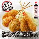めっちゃ大阪☆串カツお得セット25(5種合計25本+ソース1本)(串揚げ)⇒【あす楽】【RCP】(ギフト プレゼントにもどうぞ)