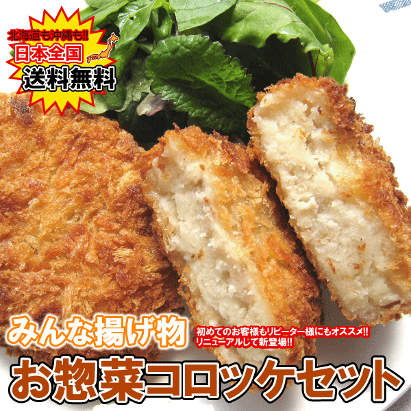 【日本全国送料無料】みんな揚げ物☆お惣菜コロッケセット【楽ギフ_包装】【楽ギフ_メッセ入力】【楽ギフ_のし宛書】【2sp_120720_a】【SBZcou1208】【北海道・沖縄】も送料無料！！