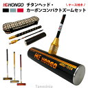 ゲートボール カーボンシャフト 高反発チタンヘッド 専用ケースセット 十ロック式コンパクトズームセット HONGO Gate ball SH-1140-TJSET pb-gb