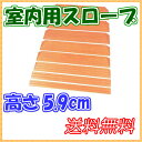 介護用品 高さ59mm×長さ800mm 木製 滑りにくいスロープ S-59 福祉用具 通販