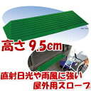 介護用品 高さ9.5cm×幅76cm 段差解消ダイヤスロープ 太陽光に強い屋外用スロープ 福祉用具 通販
