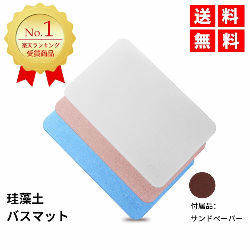 石綿（アスベスト）不使用【☆★年末SALE！⇒30％OFF★☆】 ★ランキング1位入賞★珪藻土 バスマット 60cm×39cm Lサイズ 驚きの吸水力 速乾 抗菌ウイルス対策 足拭きマット お風呂マット 防カビ 防ダニ 三色 全国送料無料