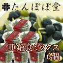 亜鉛食ミックス6個(130g×6個) 黒ごま 松の実 パンプキンシード ひまわりの種 ナッツ 菓子 ギフト 贈り物 贈答 内祝い 【5250円以上で送料無料(沖縄県除く)】