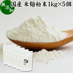 米麹粉末 1kg×5個 米こうじ こめこうじ パウダー 砂糖不使用 乾燥 米糀 100％ 無添加 <strong>甘酒</strong> 使い方 国産 手作り <strong>甘酒</strong> 作り 自家製 砂糖不使用 飲む 点滴 美容液 塩麹 こうじ 味噌 麹味噌 麹水 糀水 食物繊維 ビタミン B1 B2 B6 B12 葉酸 パントテン酸 イノシトール ビオチン