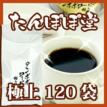 レビューを書いてポイント3倍！たんぽぽコーヒー極上120パック　3gティーバッグ★たんぽぽ堂特製の極上たんぽぽコーヒー。別名たんぽぽ茶とも呼ばれ、多くのユーザーから高い評価を得ています。