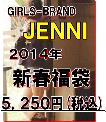 JENNI(ジェニィ) 2014年 新春福袋(5250円)