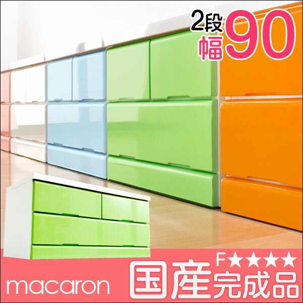 【送料無料/在庫有】 国産 大川家具 完成品 鏡面 低ホル 木製 チェスト 幅90 2段 …...:tansu:10043962