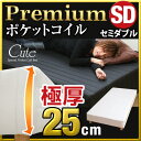 【エントリーでP5倍】【送料無料/即納】【あす楽関東 最短翌日お届け】【極厚25cm ポケットコイル】 脚付きマットレス セミダブル キュート 脚付マットレス セミダブルベット 脚付きマットレスベッド ベッド ベット 脚付マットレス