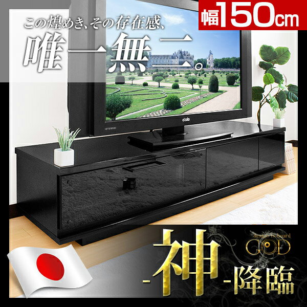  NEW GOD ゴッド 完成品 国産 輝く 鏡面 テレビ台 テレビボード 幅150 木製 TV台 テレビラック ローボード テレビボード 大川家具 32インチ 42インチ 52インチ  敬老の日遂にリニューアル NEW GOD 国産 完成品 鏡面 テレビ台 テレビボード 幅150 木製 TV台 テレビラック ローボード テレビボード 大川家具 32インチ 42インチ 52インチ