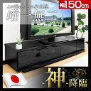 【送料無料/即納】 NEW GOD ゴッド 完成品 国産 輝く 鏡面 テレビ台 テレビ台オススメ リビング用 テレビボード 幅150 木製 TV台 テレビラック ローボード テレビボード 大川家具 32インチ 42インチ 52インチ 【楽ギフ_のし】