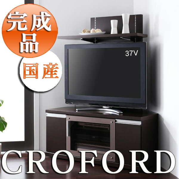 【エントリーで最大P5倍】【送料無料】国産 日本製 完成品 ハイタイプコーナーテレビボード Croford *クロフォルド*【楽ギフ_のし】【送料無料】 国産 日本製 完成品 TVローボード 家具 木製 ローボード テレビ台 テレビボード AVボード ブラック テレビラック コーナーテレビボード