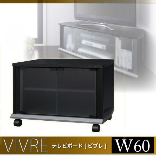 【送料無料】テレビボード vivre *ビブレ* W60cm【マラソン201207_生活】