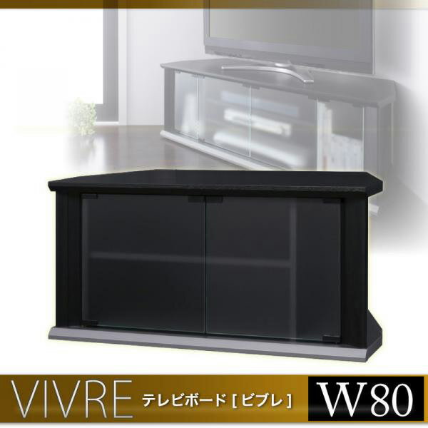 【エントリーで最大P5倍】【送料無料】テレビボード vivre *ビブレ* W80cm【楽ギフ_のし】【送料無料】 TVローボード 家具 木製 ローボード テレビ台 テレビボード AVボード ブラック テレビラック コーナーボード