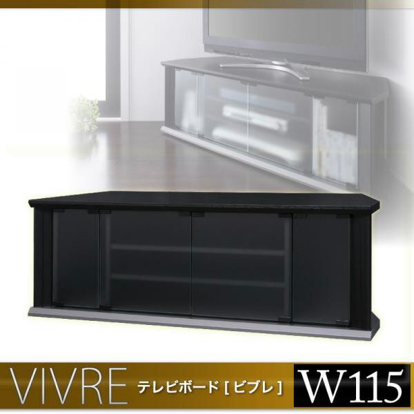 【エントリーで最大P5倍】【送料無料】テレビボード vivre *ビブレ* W115cm