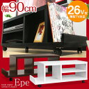 【エントリーで最大P5倍】【送料無料/即納】シンプル モダンリビング テレビボード ブックスタンド付 Epe *エーペ* 幅90cmテレビラック AVラック テレビボード テレビ台 