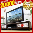 【送料無料】 楽天ランキング1位の テレビ台 がさらに使いやすくリニューアル! 52インチ対応 ディスプレイ 収納付き テレビボード ルシアン TVラック モダン ローボード TVボード テレビラック TV台 木製 新生活