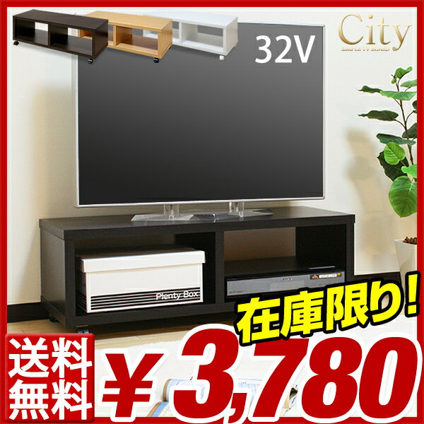 【エントリーで最大P5倍】【送料無料/即納】 テレビボード City *シティ* 32インチ対応 ローボード シンプル TVボード 木製 テレビスタンド キャスター付 TV台 テレビラック テレビ台 テレビボード 【楽ギフ_のし】【送料無料/あす楽】極めてシンプルな テレビ台 部屋に合わせやすくて使い勝手抜群の TVボード 木製 キャスター付 TV台 テレビラック テレビボード ローボード 32インチ テレビスタンド