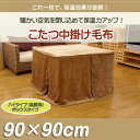 【送料無料】 こたつ 中掛け布団 ハイタイプ用 90×90cm(80?90cm角のハイタイプこたつ台対応) こたつ毛布 中掛け 中掛け布団 ダイニングこたつ 毛布 丸型 円形 あったか 洗濯 丸洗い おしゃれ 【楽ギフ_のし】